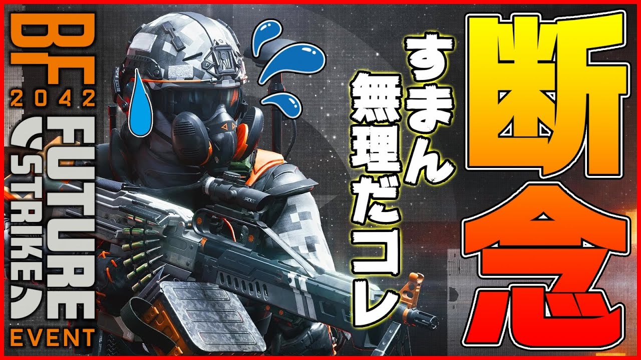 【断念】すまん...俺このゲームで初めて諦めたわ【BF2042/Battlefield 2042】