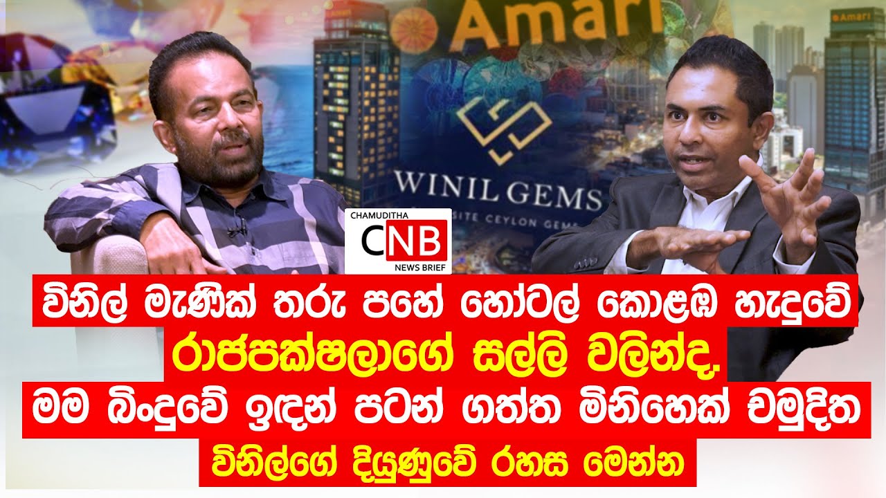 විනිල් මැණික් තරු පහේ හෝටල් කොළඹ හැදුවේ රාජපක්ෂලාගේ සල්ලි වලින්ද.මම බිංදුවේ ඉඳන් පටන් ගත්ත මිනිහෙක්.