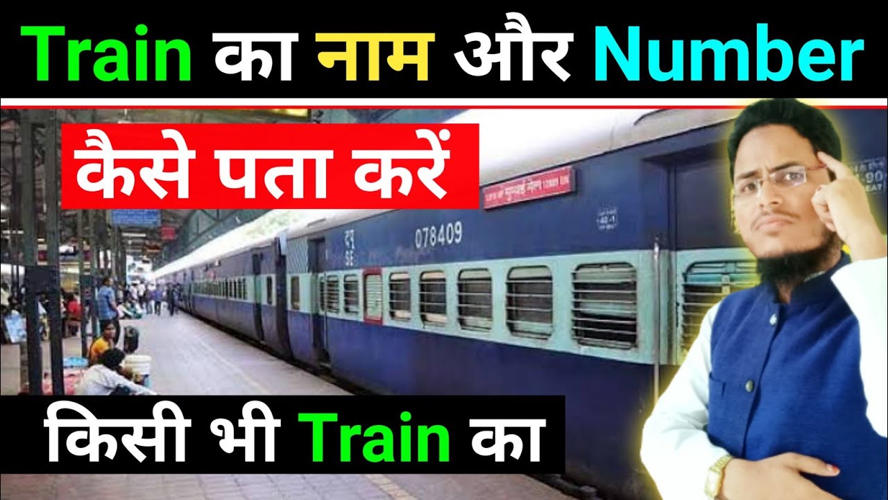 kisi bhi train ka name aur number kaise pata kare | how to check train name and number