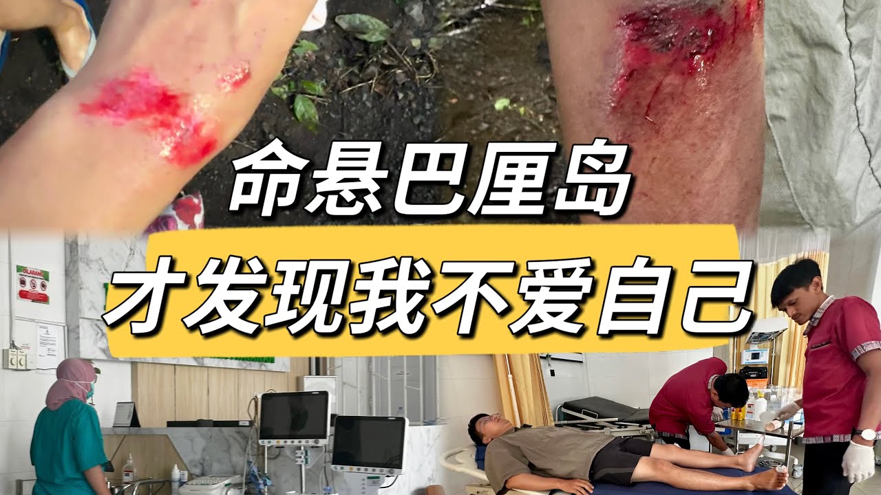命悬巴厘岛，才发现我讨好所有人，但不讨好我自己