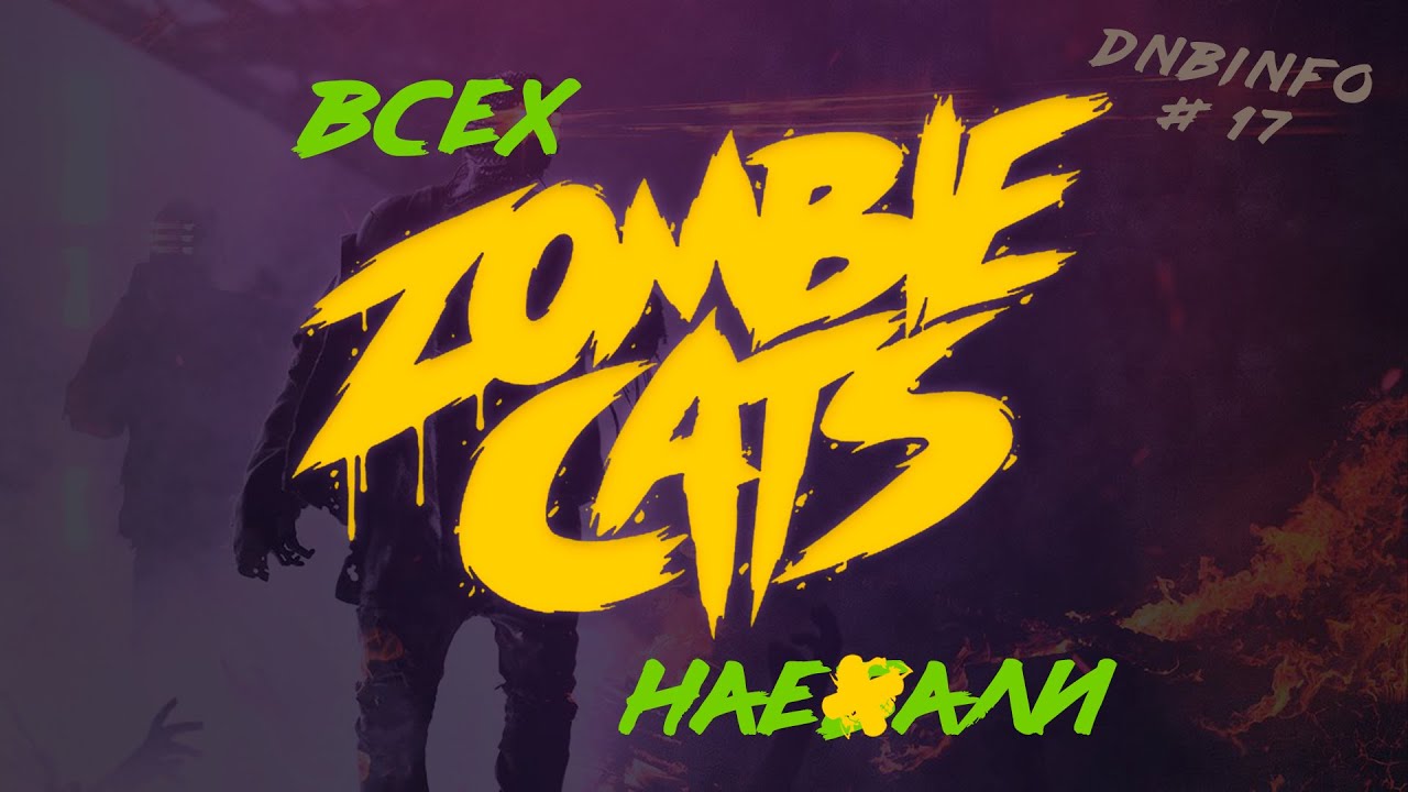 Zombie Cats всех развели, анонсы Sub Focus, Counterstrike, Grafix, GLXY, Tantrum Desire и Nuklear