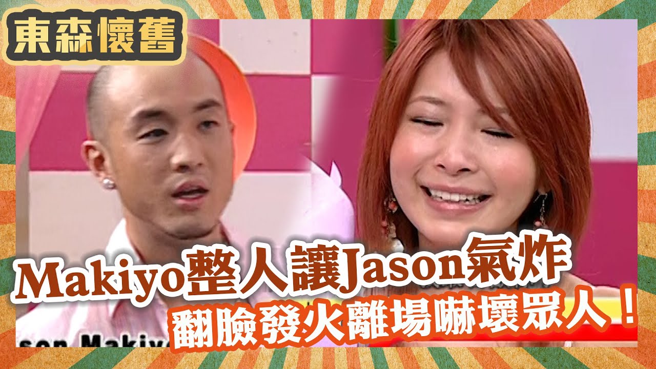 友情決裂整人大會！Makiyo聯合節目整人讓Jason氣炸！翻臉發火嚇壞眾人！【#男人搞什麼之男女別管】EP155 完整版｜Makiyo Jason 孫國豪