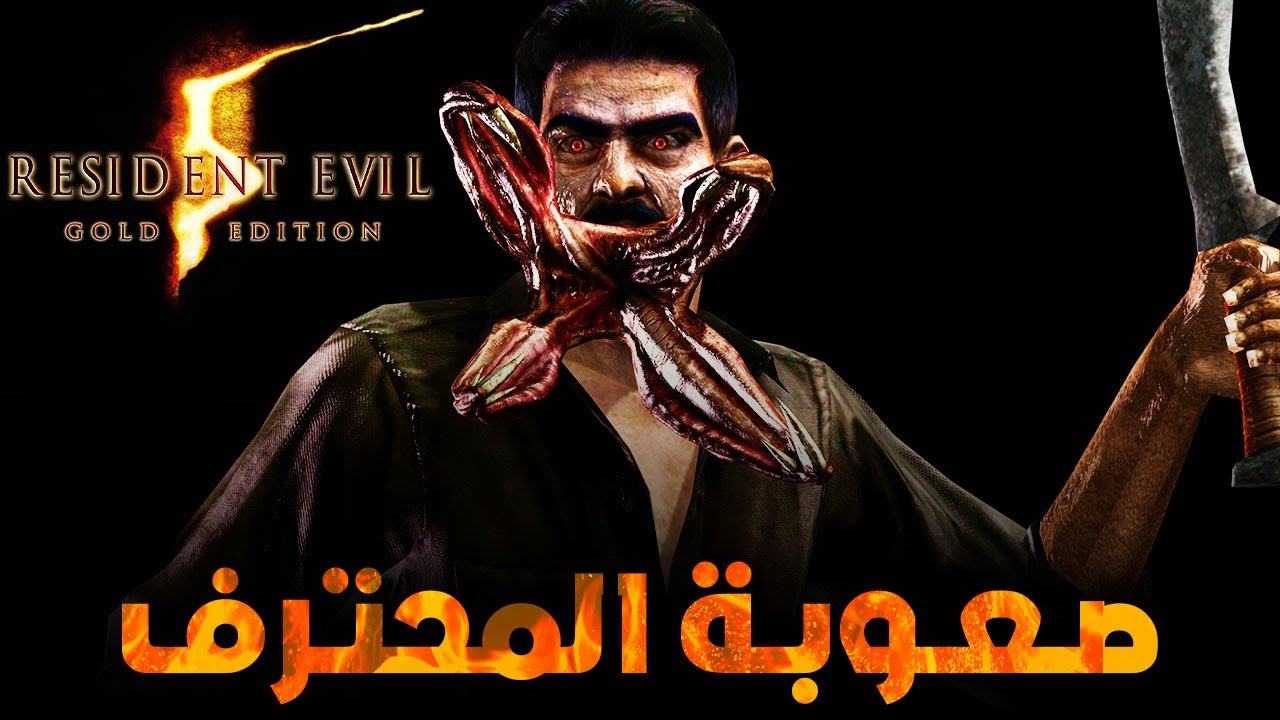 صعوبة المحترف في رزدنت ايفل 5 مش ريميك | الحلقه 2