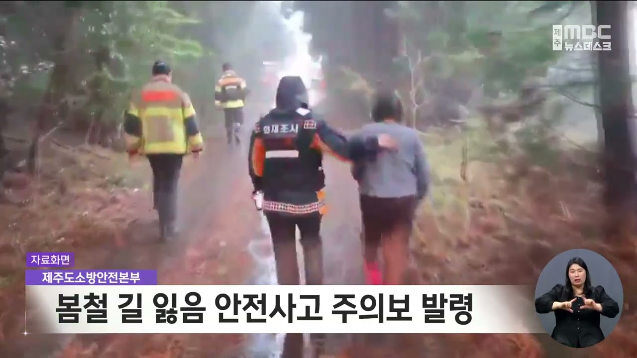 소방본부, 봄철 길 잃음 안전사고 주의보 발령