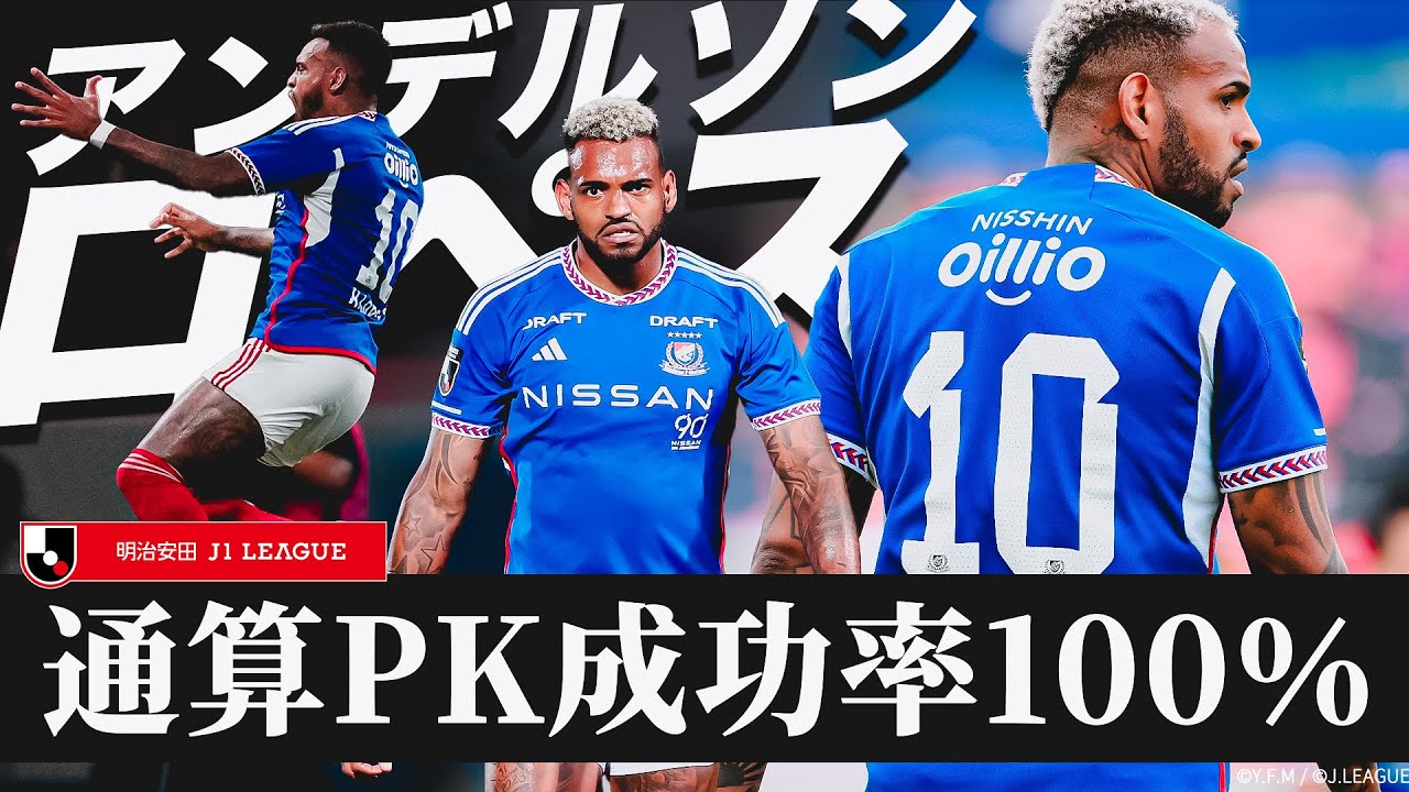【リーグ戦での成功率100%】PK職人・アンデルソン・ロペスの巧みな技をイッキ見！