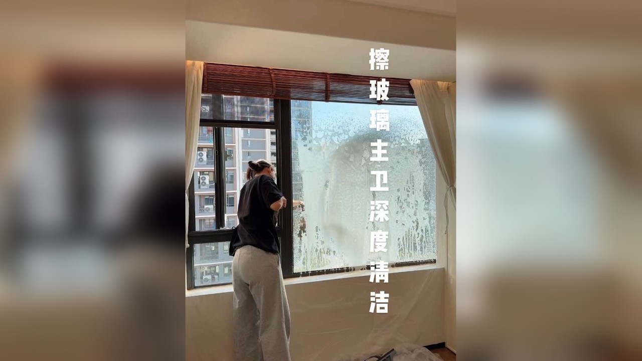 自己家玻璃不擦，在网上看别人擦玻璃！！！