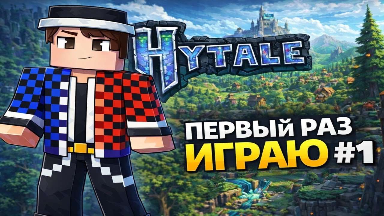 Первый раз играю в Hytale! #1