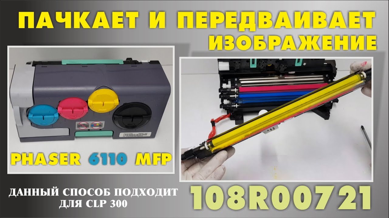 Xerox PHASER 6110 MFP, ПАЧКАЕТ И ПЕРЕДВАИВАЕТ ИЗОБРАЖЕНИЕ ТЕХНИЧЕСКОЕ ОБСЛУЖИВАНИЕ