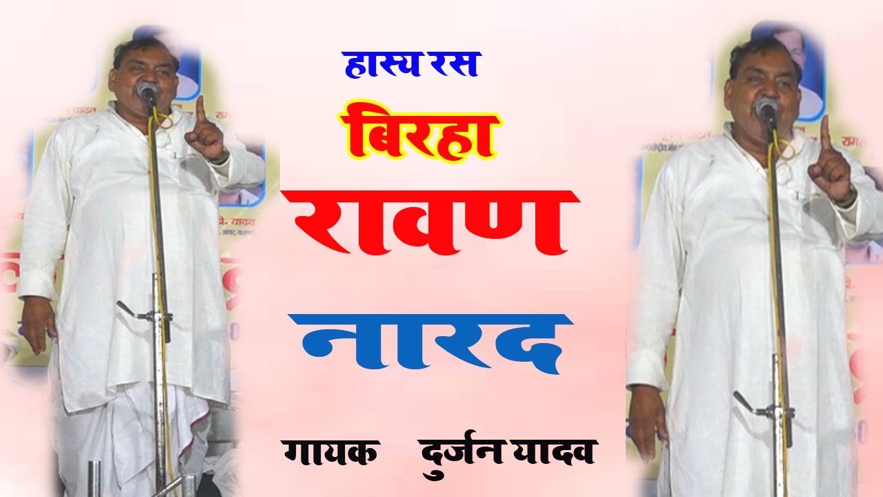 दुर्जन यादव भक्ति प्रसंग ||  रावण  V/S नारद || बिरहा #Durjan_ Yadav