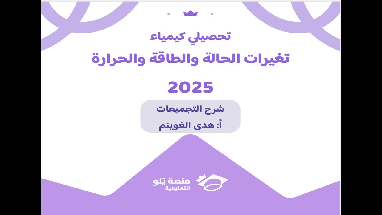 أ. هدى الغوينم |17- تغيرات الحالة والطاقة والحرارة-حل تجميعات تحصيلي كيمياء 2025 منصة يلو التعليمية