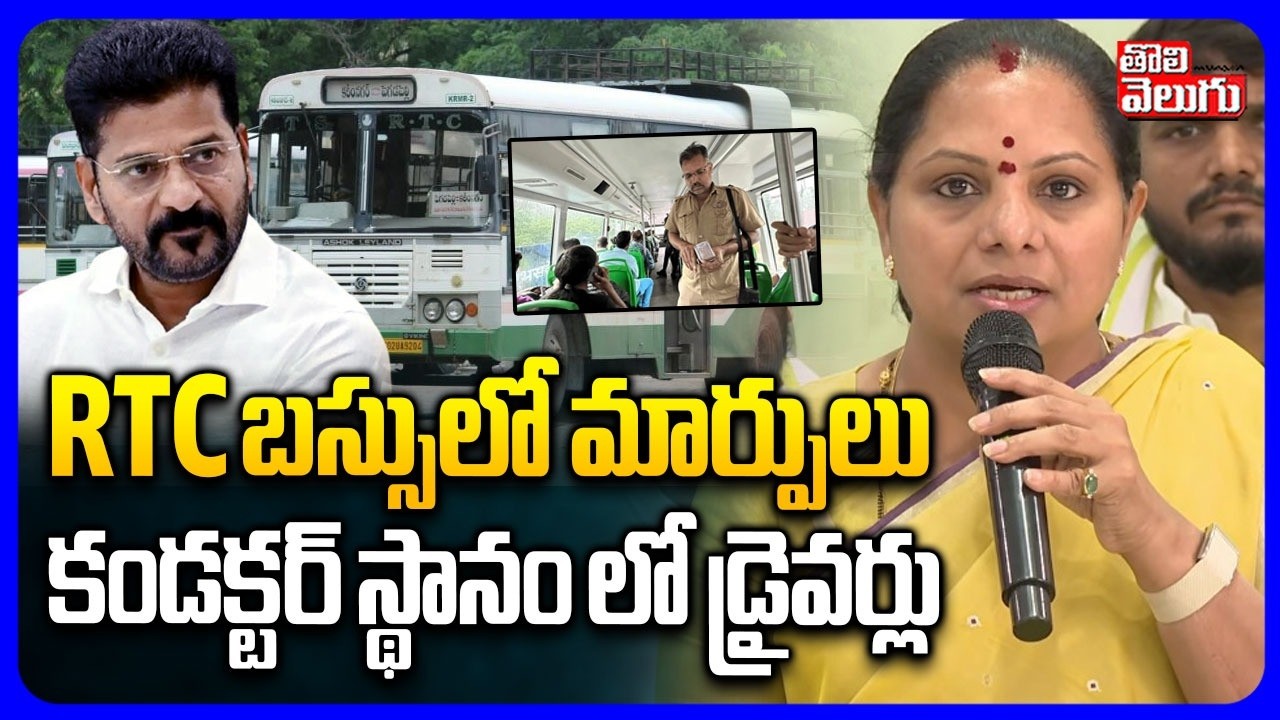 RTC బస్సులో మార్పులు  కండక్టర్ స్థానం లో డ్రైవర్లు |  Kavitha Sensation On RTC Bus | CM Revanth