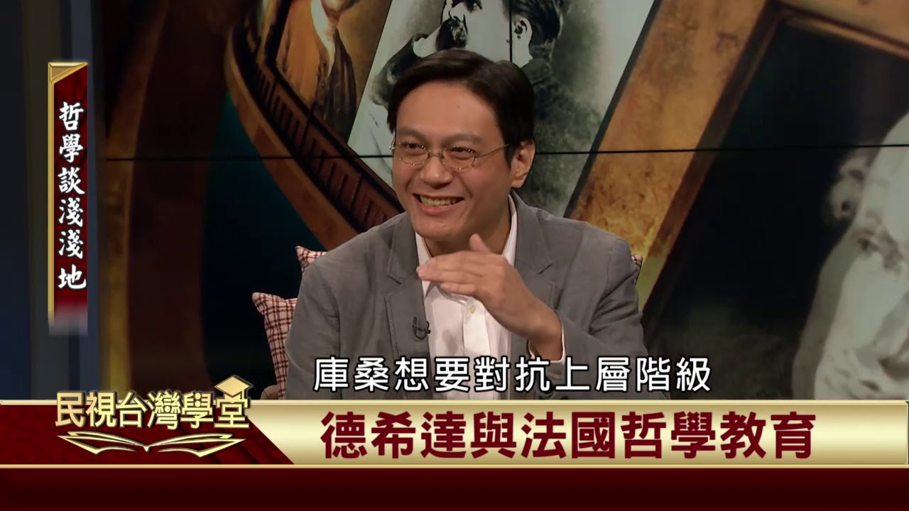 2019.12.13 德希達與法國哲學教育【民視台灣學堂】哲學談淺淺地 －葉浩 \ 來賓：蔡士瑋