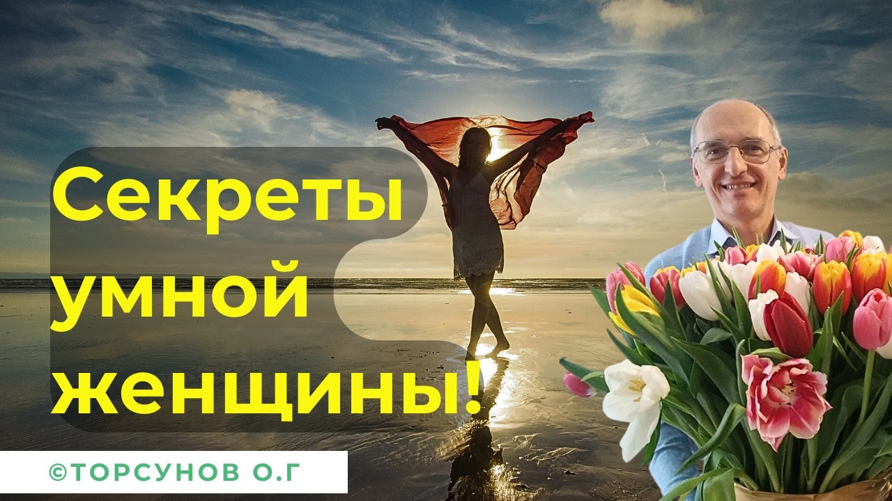 Секреты умной женщины! Торсунов лекции