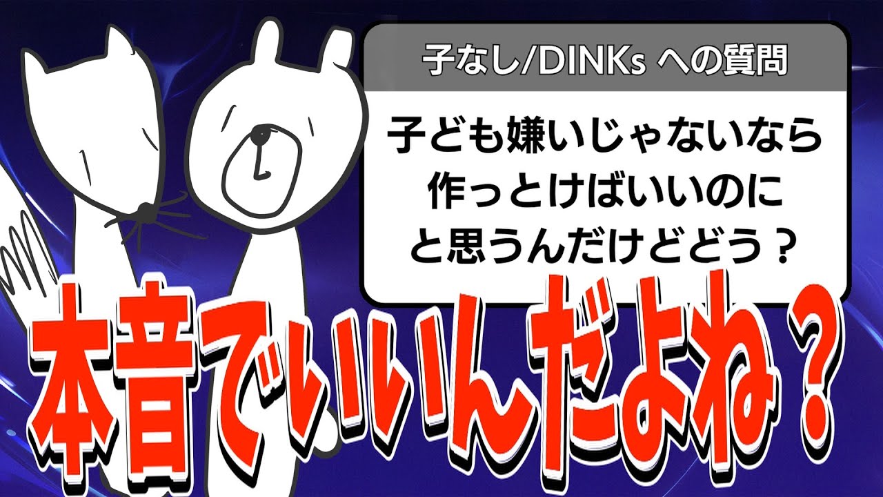 【DINKsへの質問】子ども嫌いじゃないなら作っとけばいいのにという意見についてどう思う？という質問