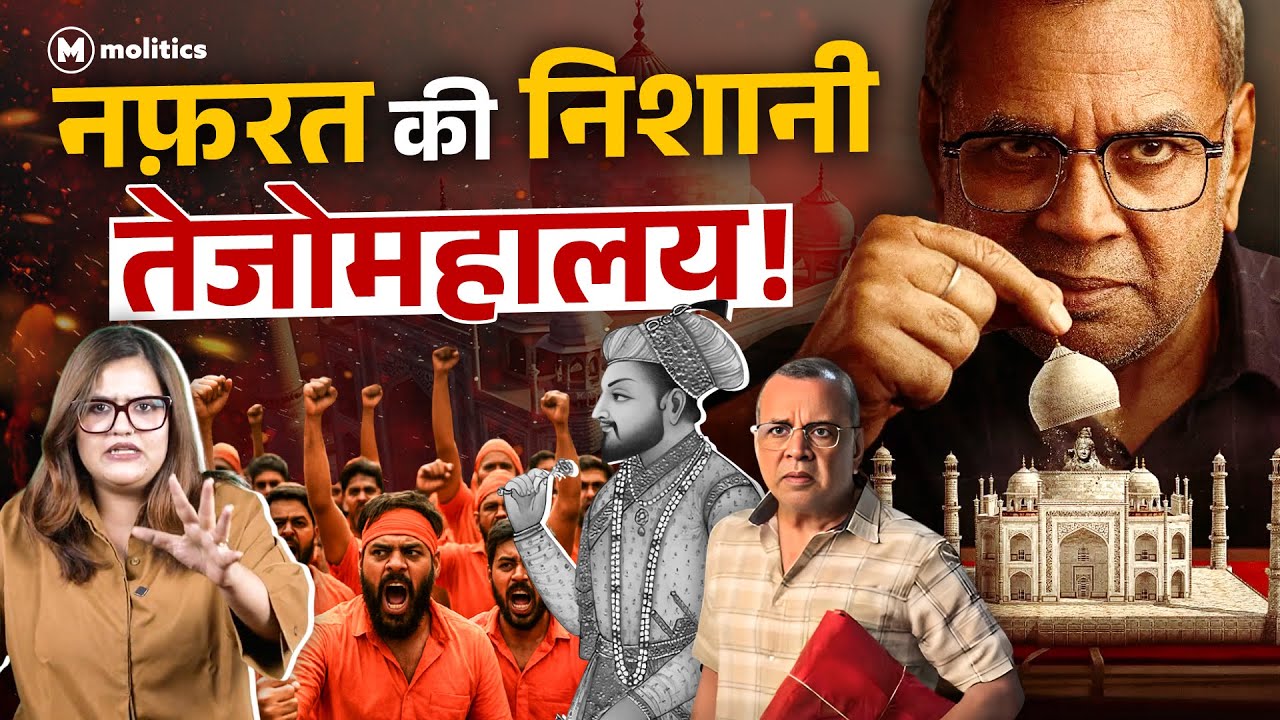 ताजमहल विध्वंस की साजिश, कौन है अपराधी? | Political Naari by Nivedita