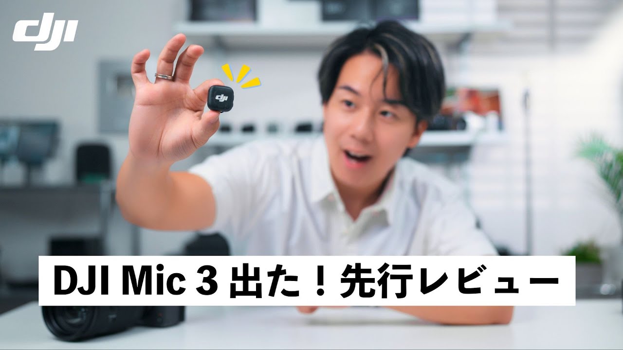 DJI Mic 3出た！何ができる？どう進化した？