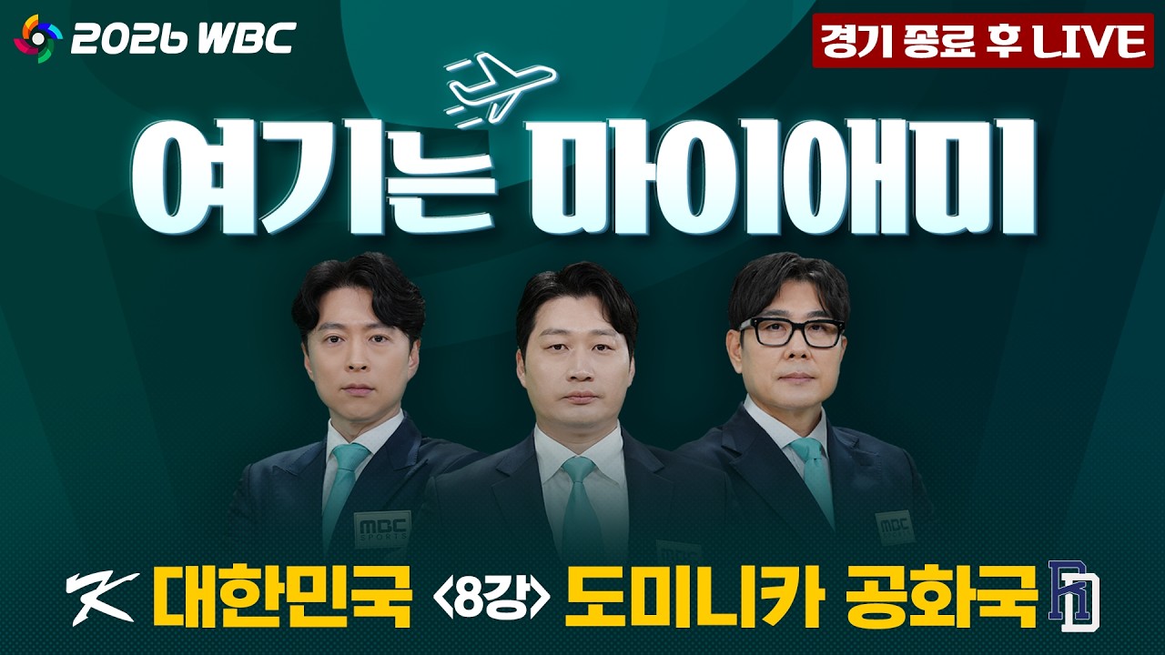 [🔴LIVE] 2026 WBC 여기는 마이애미 LIVE! 오승환, 정민철, 김나진의 라이브 후 토크