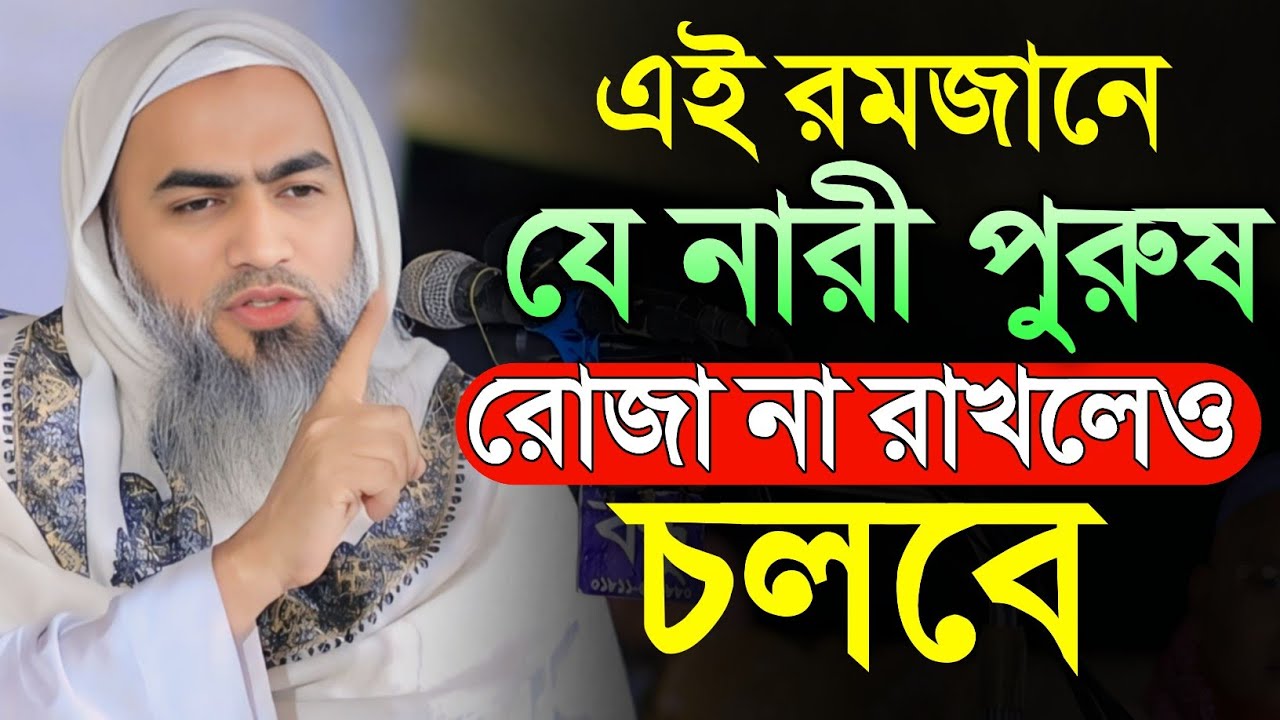 রোজা আসার আগেই শুনুন💥🔥। রমজান মাসের শ্রেষ্ঠ বয়ান।💥💥 মুফতি মুশতাকুন্নবী হুজুরের নতুন ওয়াজ।