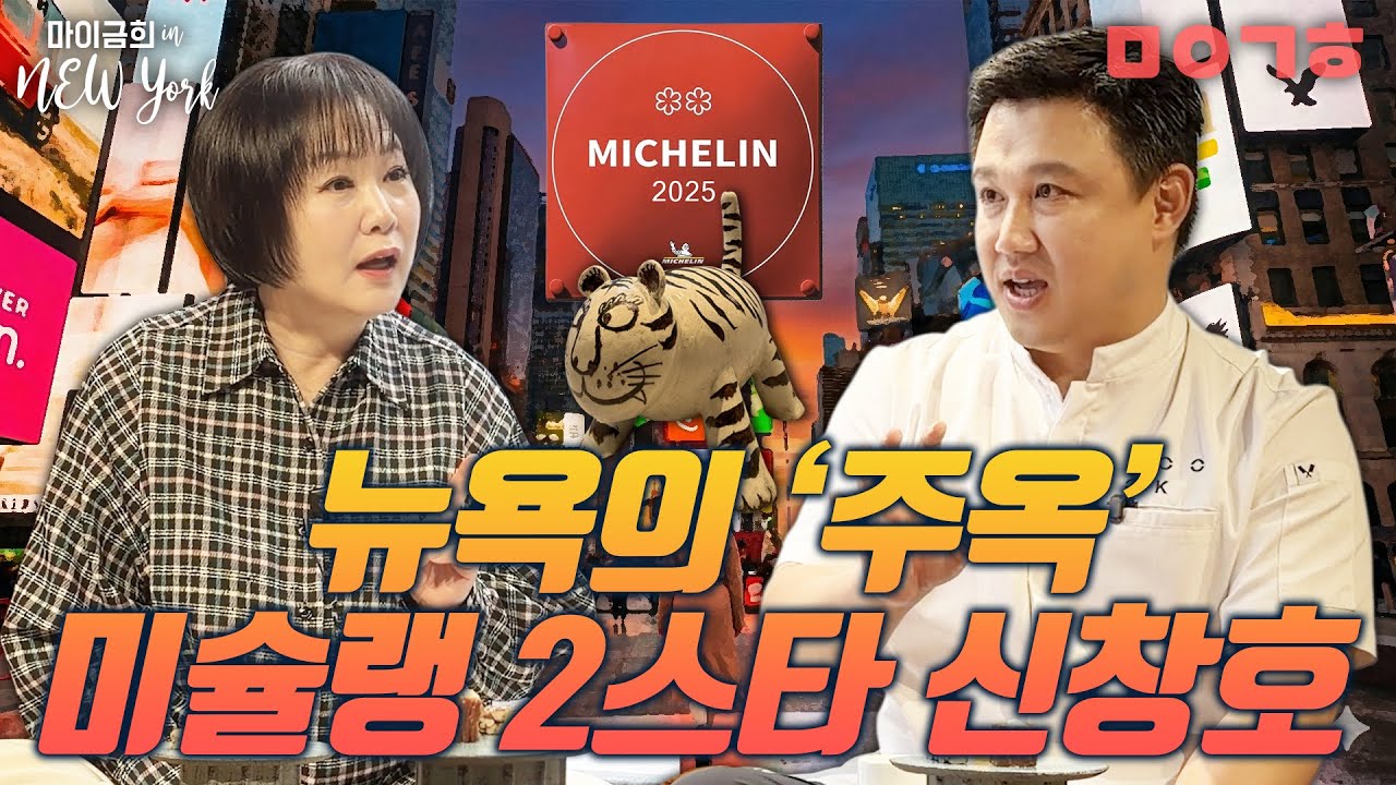 뉴욕의 '주옥' 미슐랭 2스타 셰프 신창호_마이금희 in NY