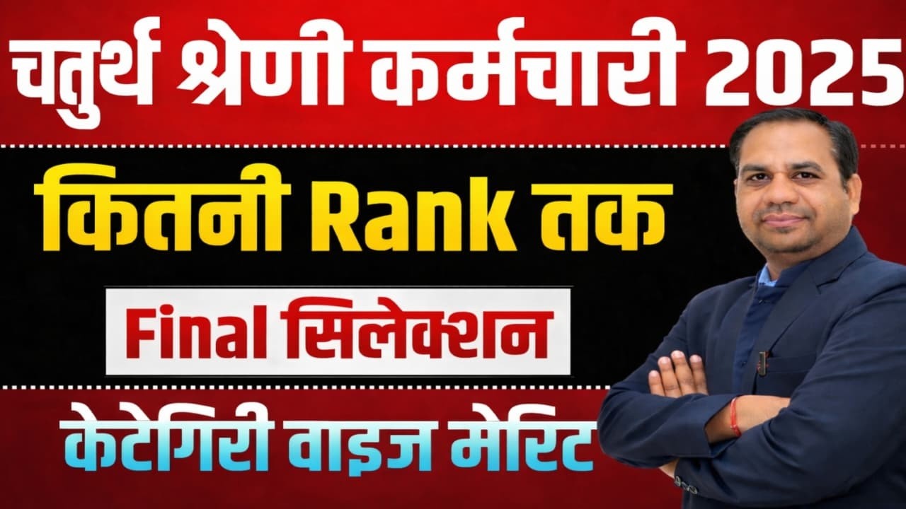 चतुर्थ श्रेणी कर्मचारी भर्ती || 4th Grade Final Cut Off Marks || कितने नंबर बढ़ेंगी कट ऑफ?