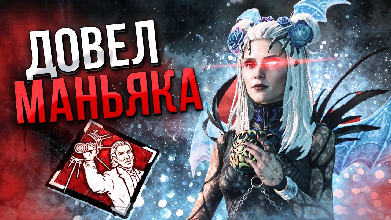 Маньяк НЕ ВЫДЕРЖАЛ И ВСТАЛ АФК Dead by Daylight