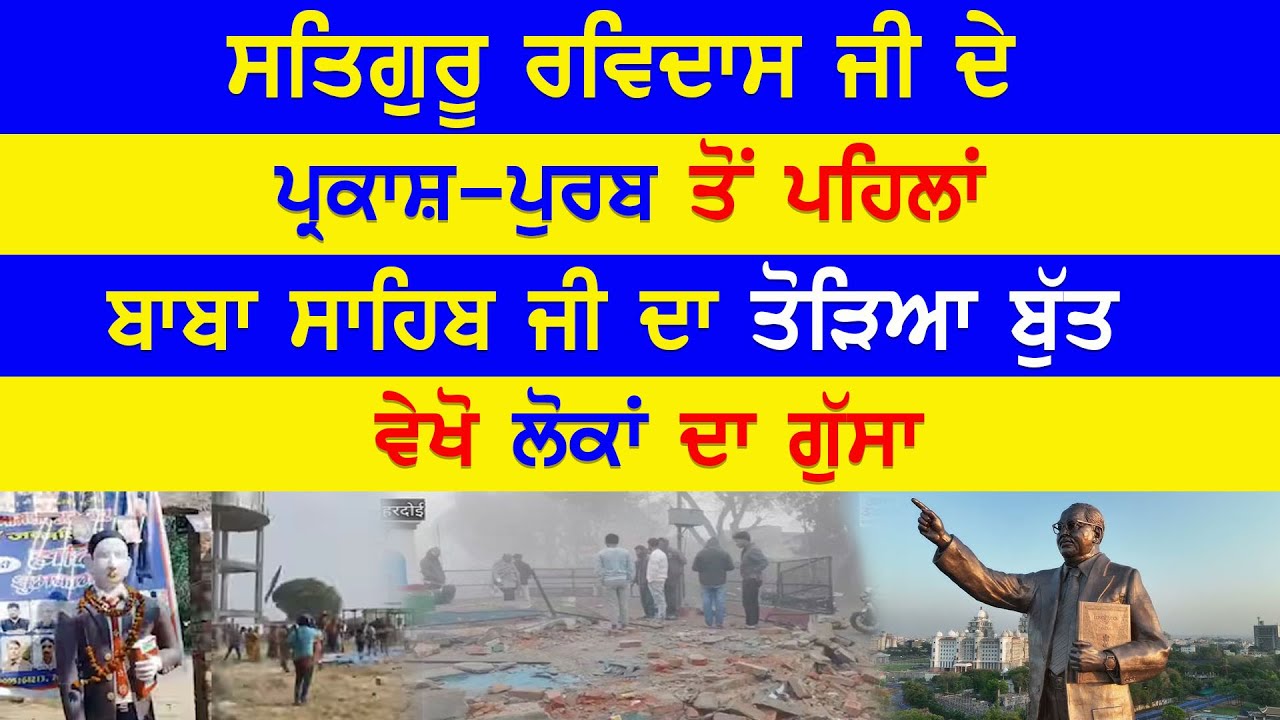 EP-2504 ਸਤਿਗੁਰੂ ਰਵਿਦਾਸ ਜੀ ਦੇ ਪ੍ਰਕਾਸ਼-ਪੁਰਬ ਤੋਂ ਪਹਿਲਾਂ ਬਾਬਾ ਸਾਹਿਬ ਜੀ ਦਾ ਤੋੜਿਆ ਬੁੱਤ