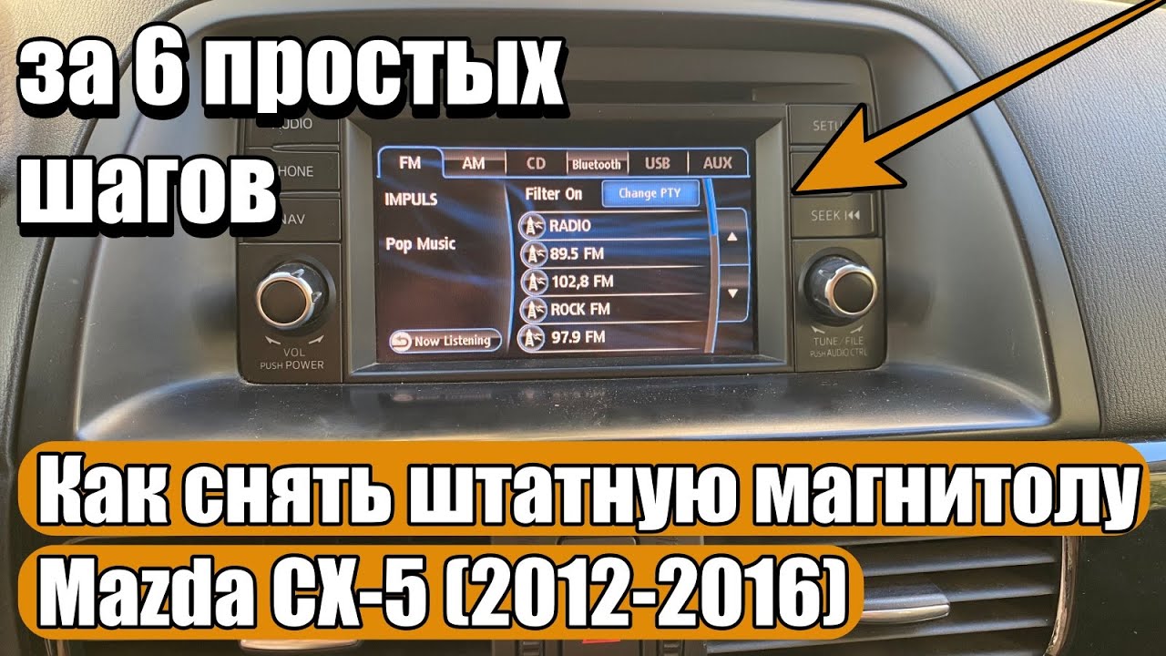 Как снять штатную магнитолу Mazda CX-5 (2012-2016) за 6 простых шагов