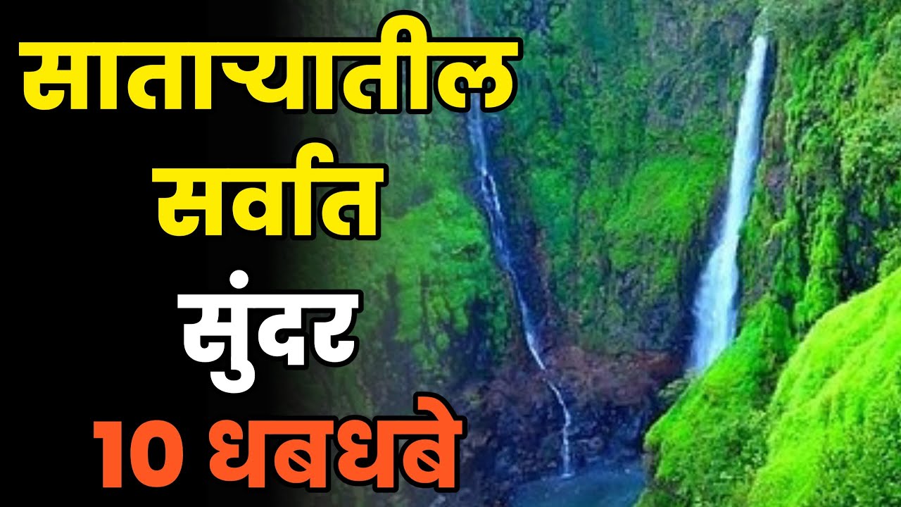 Top 10 Waterfalls in Satara ||Best waterfall in Satara