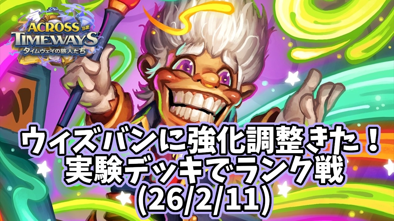 【ハースストーン】ウィズバンに強化調整きた！実験デッキでランク戦(26/2/11)