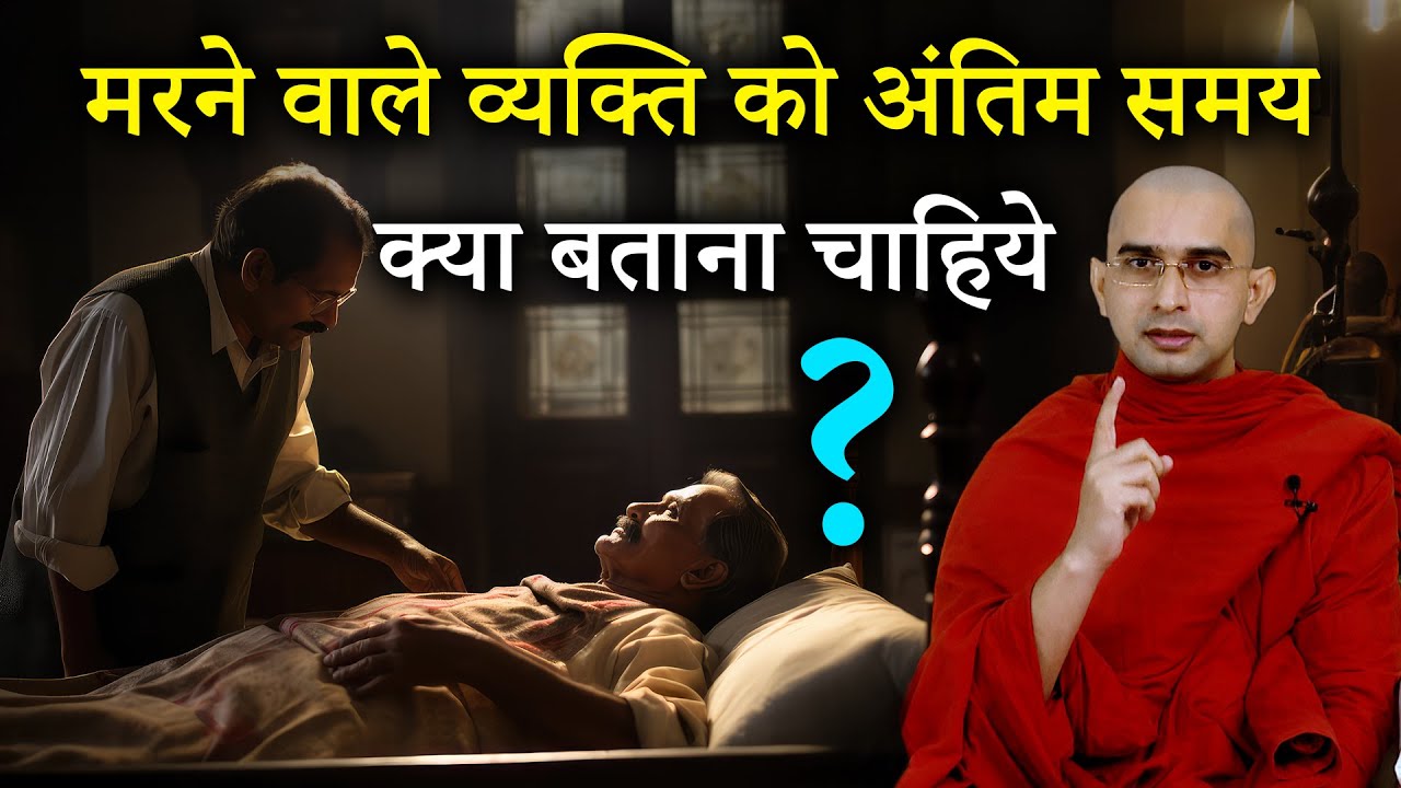मृत्यु के समय अपने परिवार को क्या करना चाहिए? | mrityu ke samay kya karna chahie | #death #mrityu