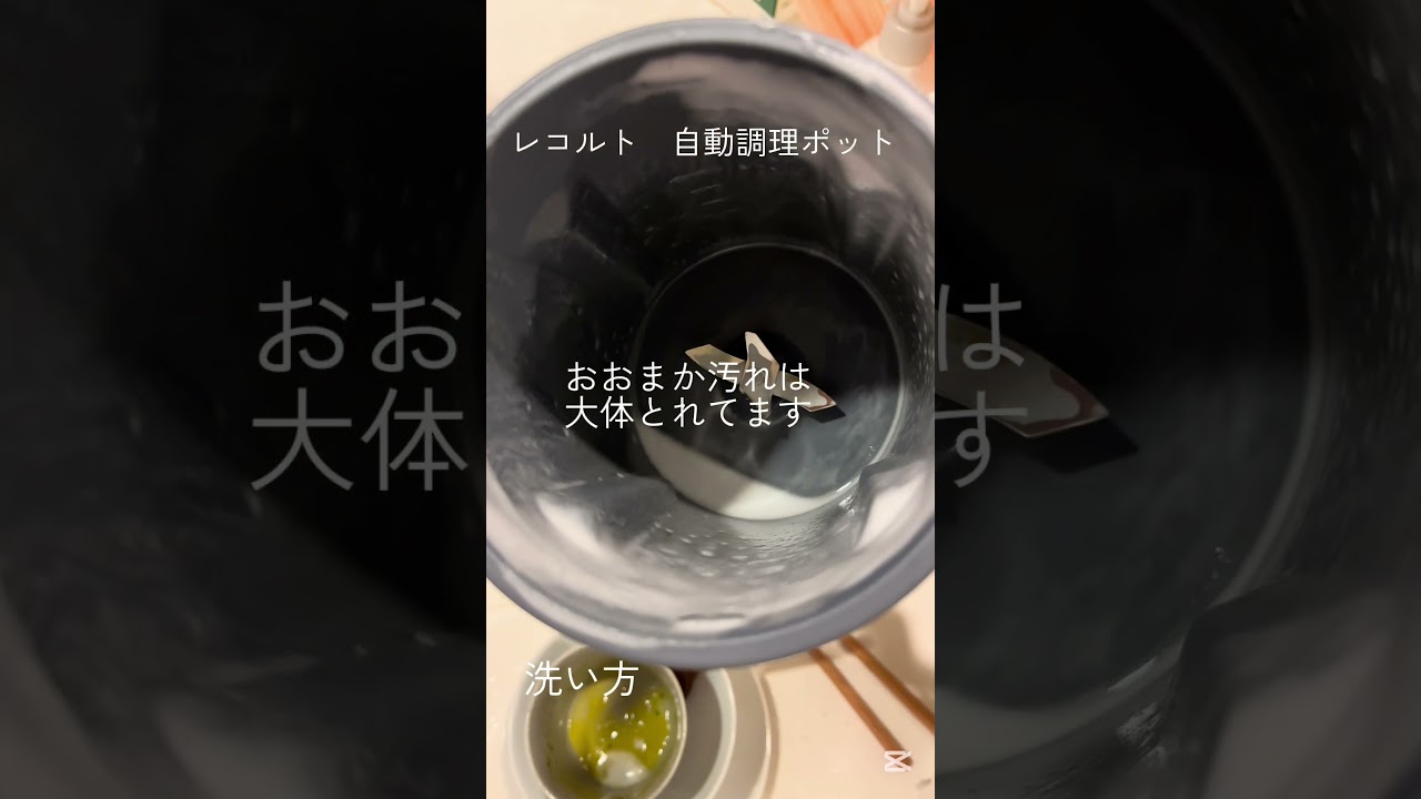 #r&eacute;colte #レコルト #おすすめ #掃除 #洗い方 #自動調理  レコルト自動調理ポット　洗い方　にんじんのソルトポタージュ作ったあと