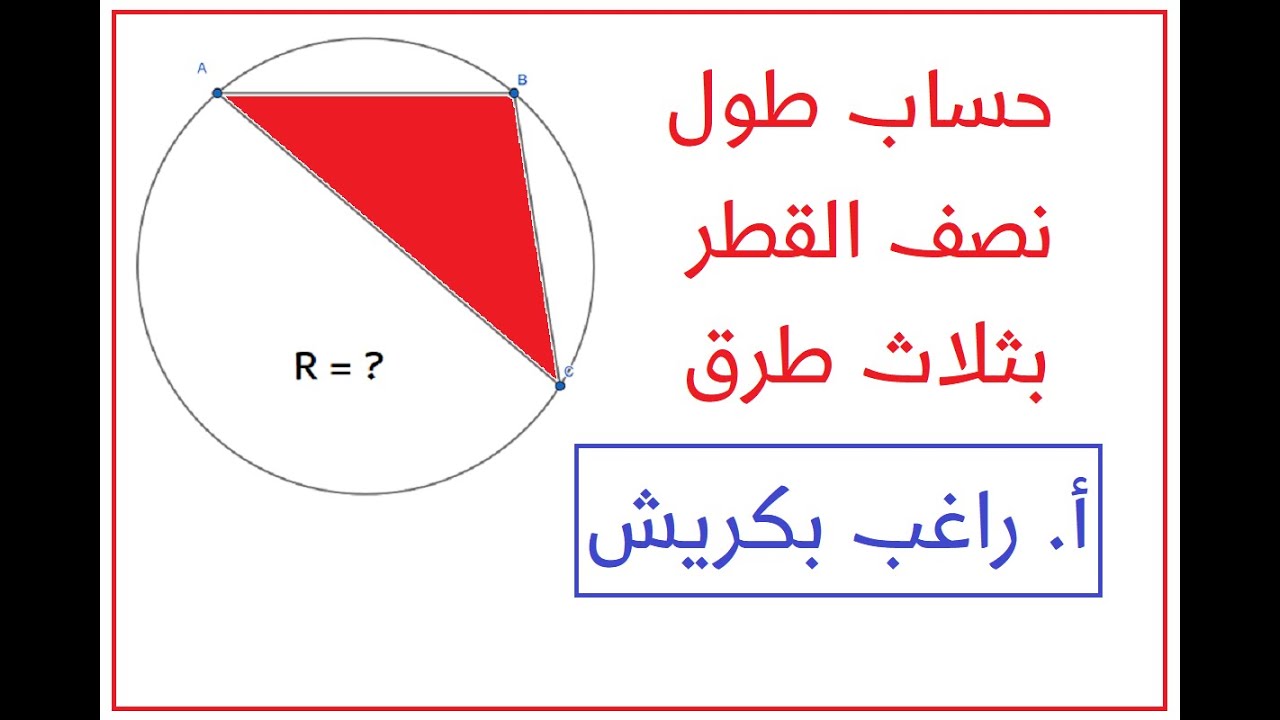 ثلاث طرق لحساب نصف قطر الدائرة