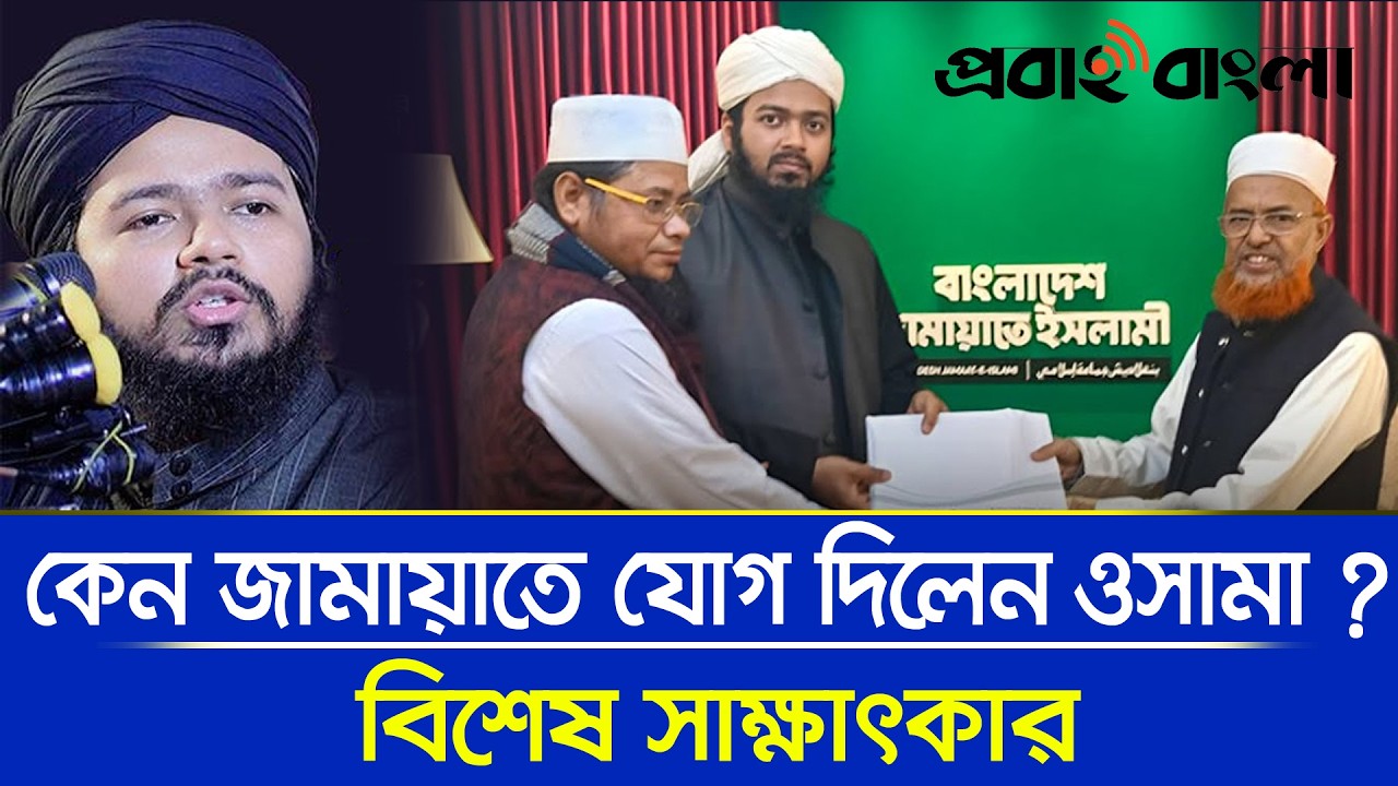 খেলাফত মজলিস ছেড়ে জামায়াতে ইসলামীতে মুফতি উসামার যোগদান | রাজনীতি ২০২৬