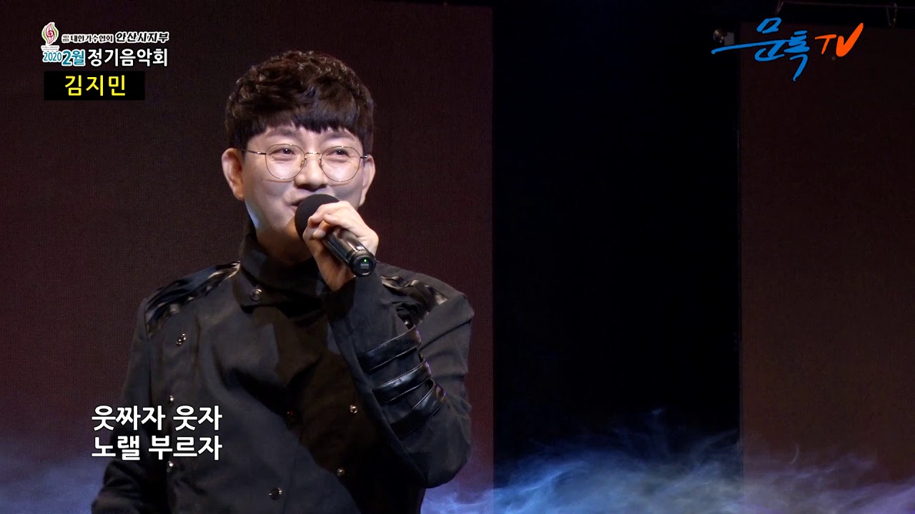 김지민  - 웃짜자 웃자 (대한가수협회안산지부2월 정기음악회)
