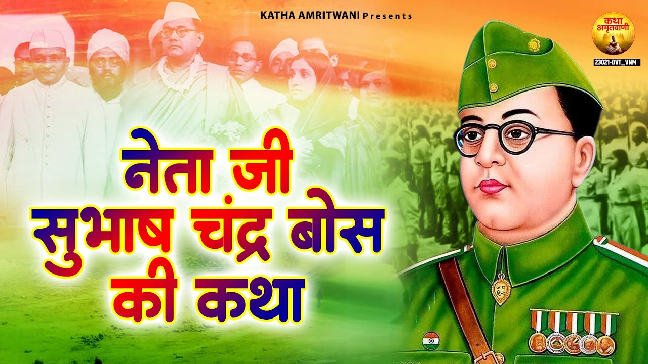 सुभाष चंद्र बोस जयंती - नेताजी सुभाष चंद्र बोस की कथा - Subash Chandra Bose Katha | Parakram Diwas