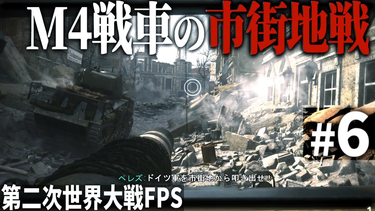 【CoD WW2】#6 現実のような画質で体験する戦車の市街地戦【第二次世界大戦・Call of Duty World War Ⅱ・ゆっくり実況】
