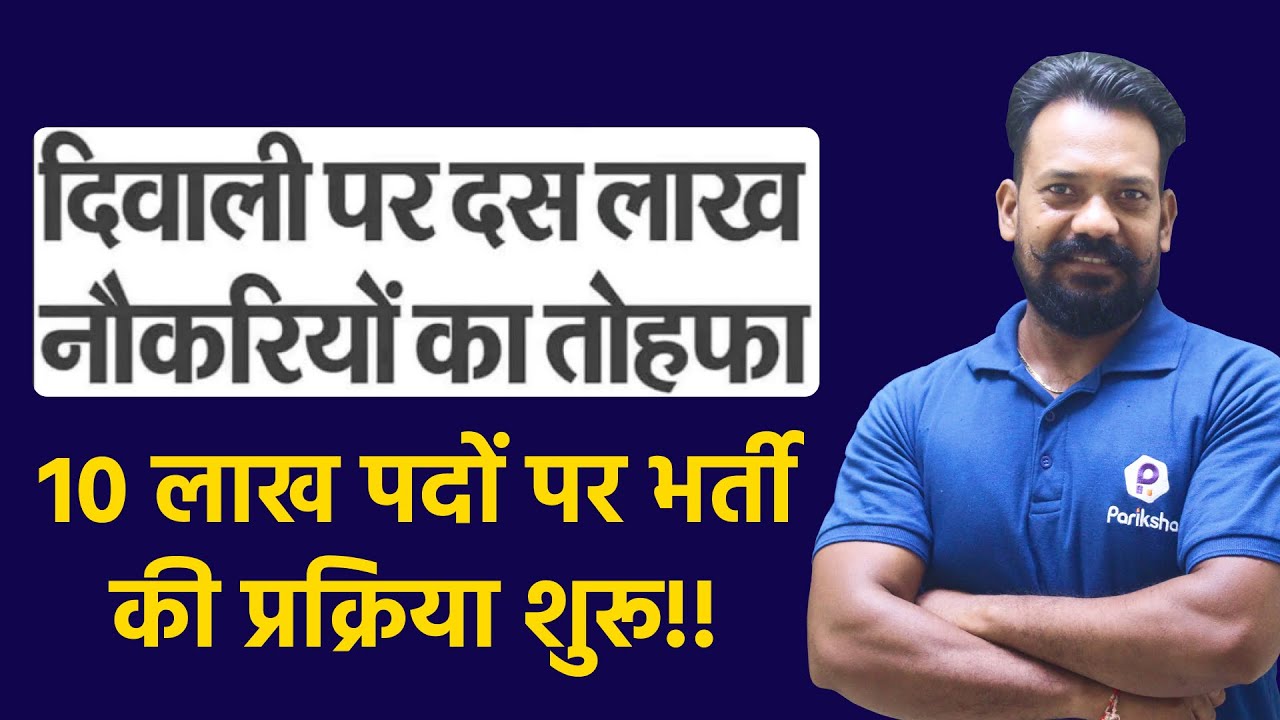10 Lakh Vacancy News Today | Central Govt 10 Lakh Vacancy | Govt Jobs Latest News | Govt Job 2023
