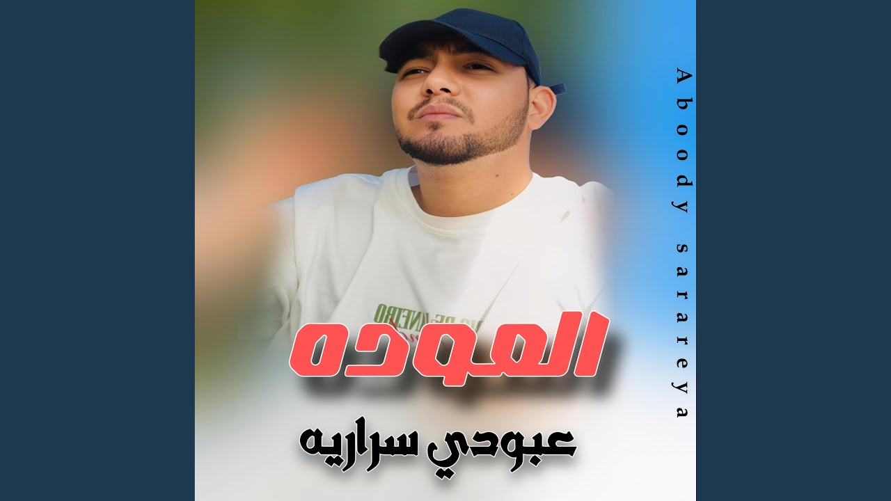 عبودي سراريه ياربي لمتين