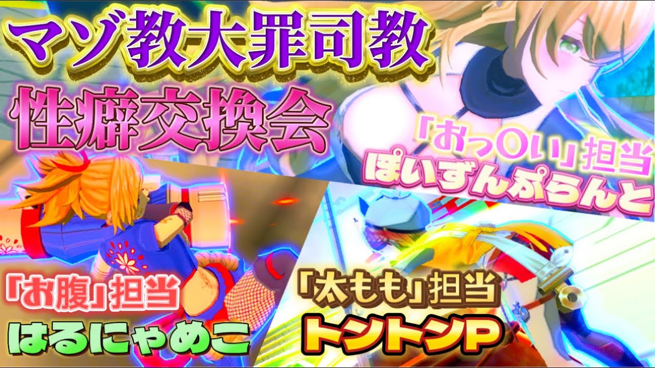 【マゾ教大罪司教】トントンP＆ぽいずんぷらんと参戦！性癖交換会したらやかまし過ぎたwww【#コンパス】