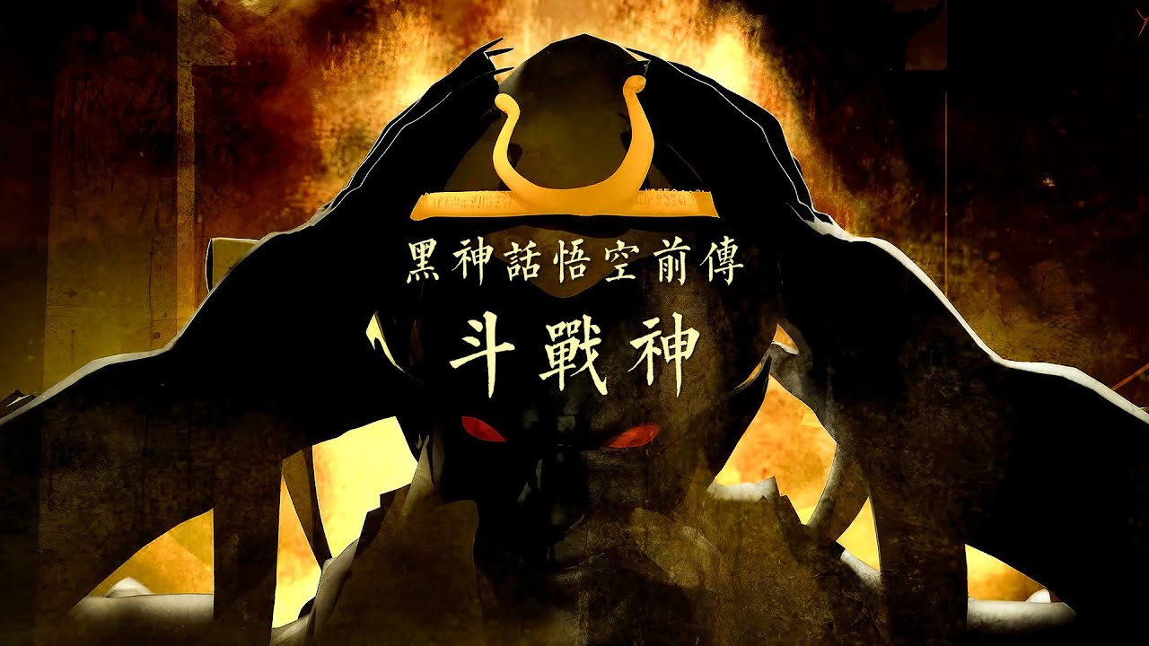 黑神话悟空前传 斗战神 混剪