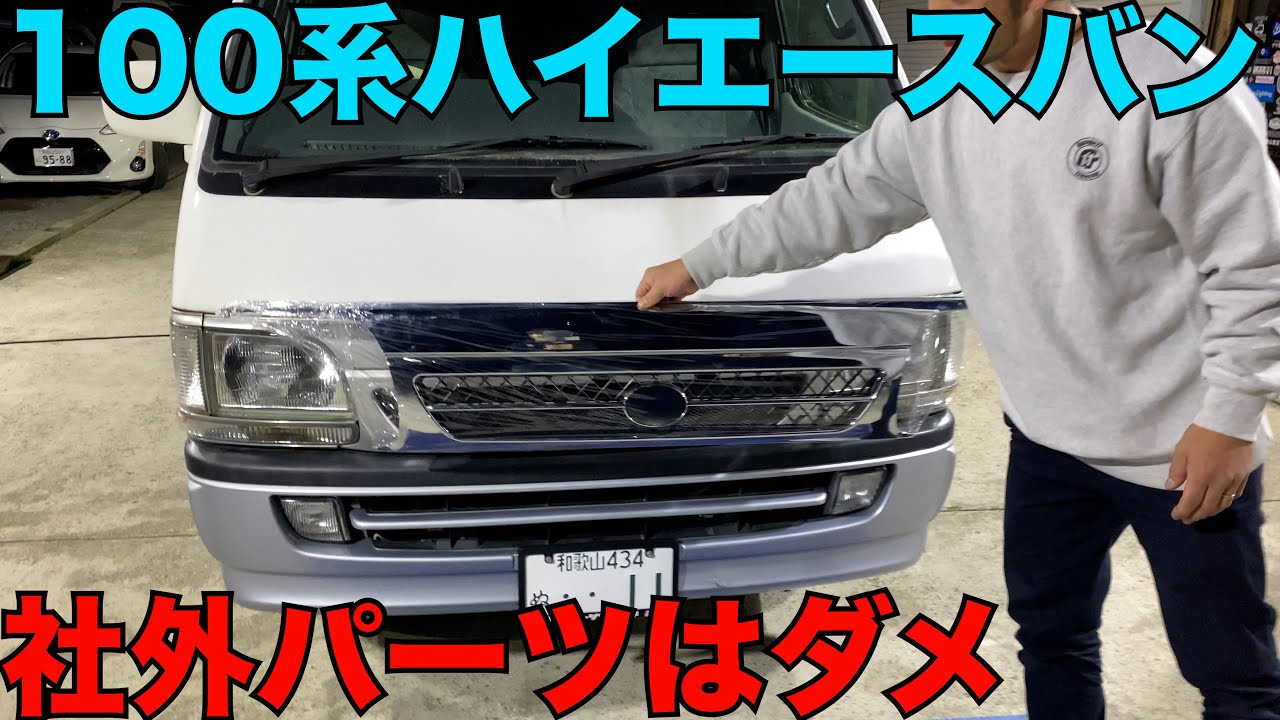 【不良品】100系ハイエースのパーツは粗悪品ばかりになっている。