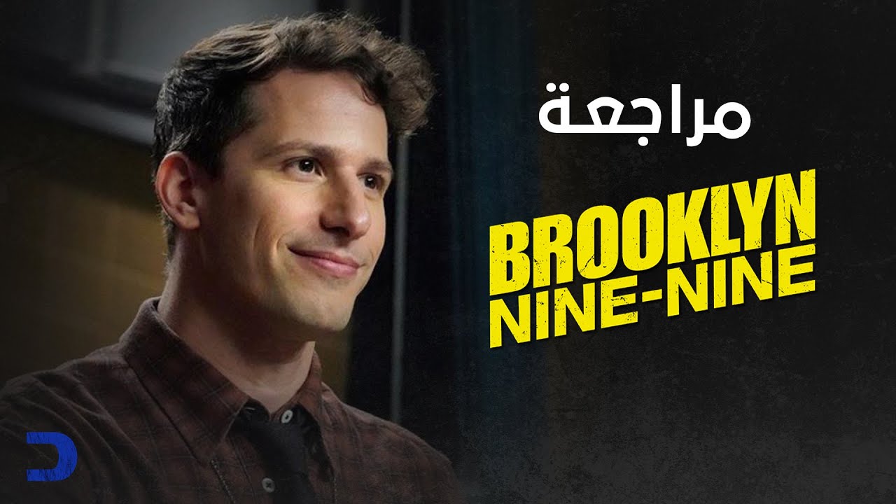 مراجعة | مسلسل Brooklyn Nine-Nine #بدون_حرق