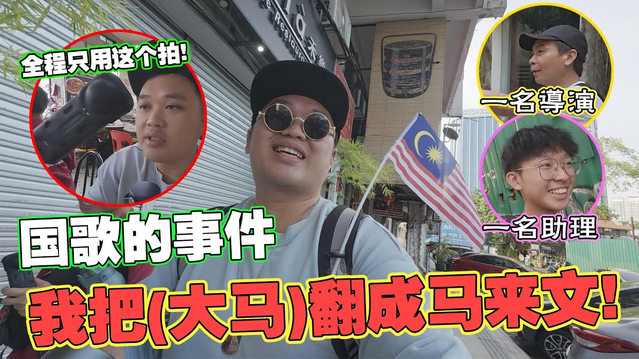 国歌事件! 我把(大马)翻成马来文!!