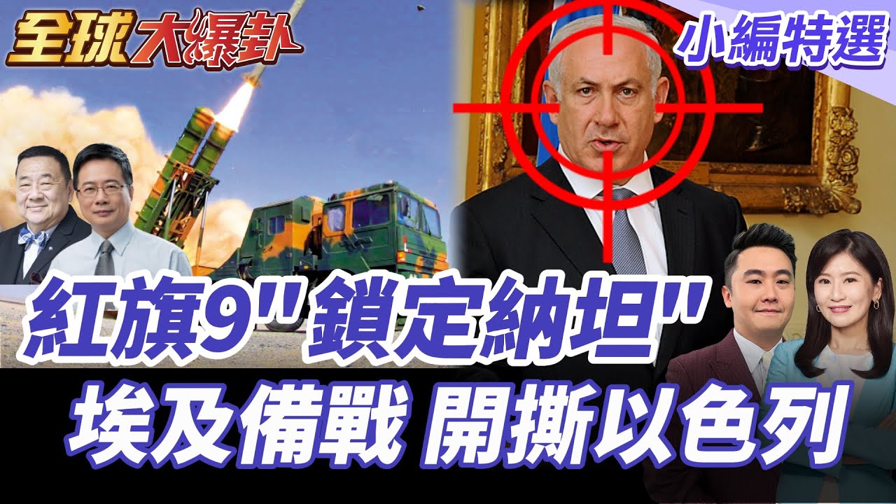 埃及紅旗9B瞄準以色列!4萬大軍集結!納坦呼救美國卻碰壁! 20251001【#全球大爆卦】小編特選 @全球大視野Global_Vision