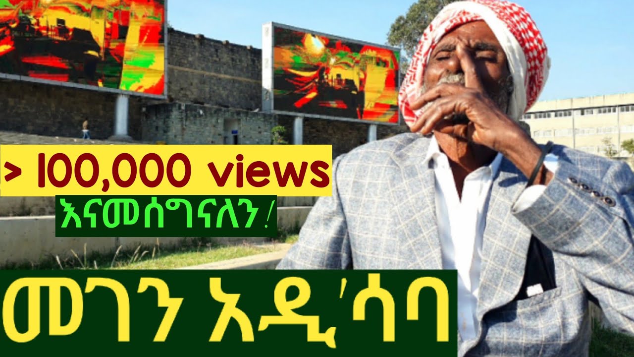 ✅ መገን አዲሳባ ፣ ጉድሽን አየሁት። የአርሶ አደሩ አባቴ የአዲስ አበባ ጉብኝት አስቂኝ ወጎች 🤣 ማሪቱ ለገሰ ያላየችው ጉድ! #addisababa