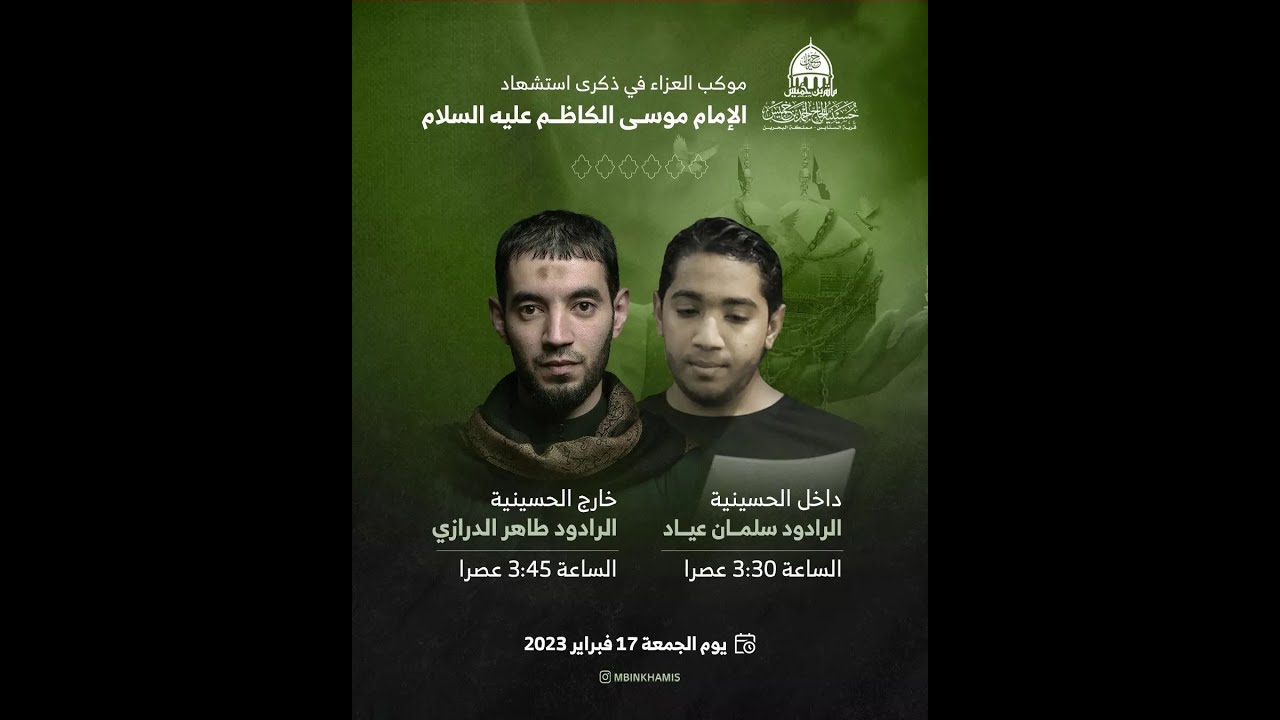 البث المباشر:العزاء-استشهاد الإمام الكاظم(ع) -الرادود طاهر الدرازي-حسينية الحاج أحمد بن خميس-السنابس