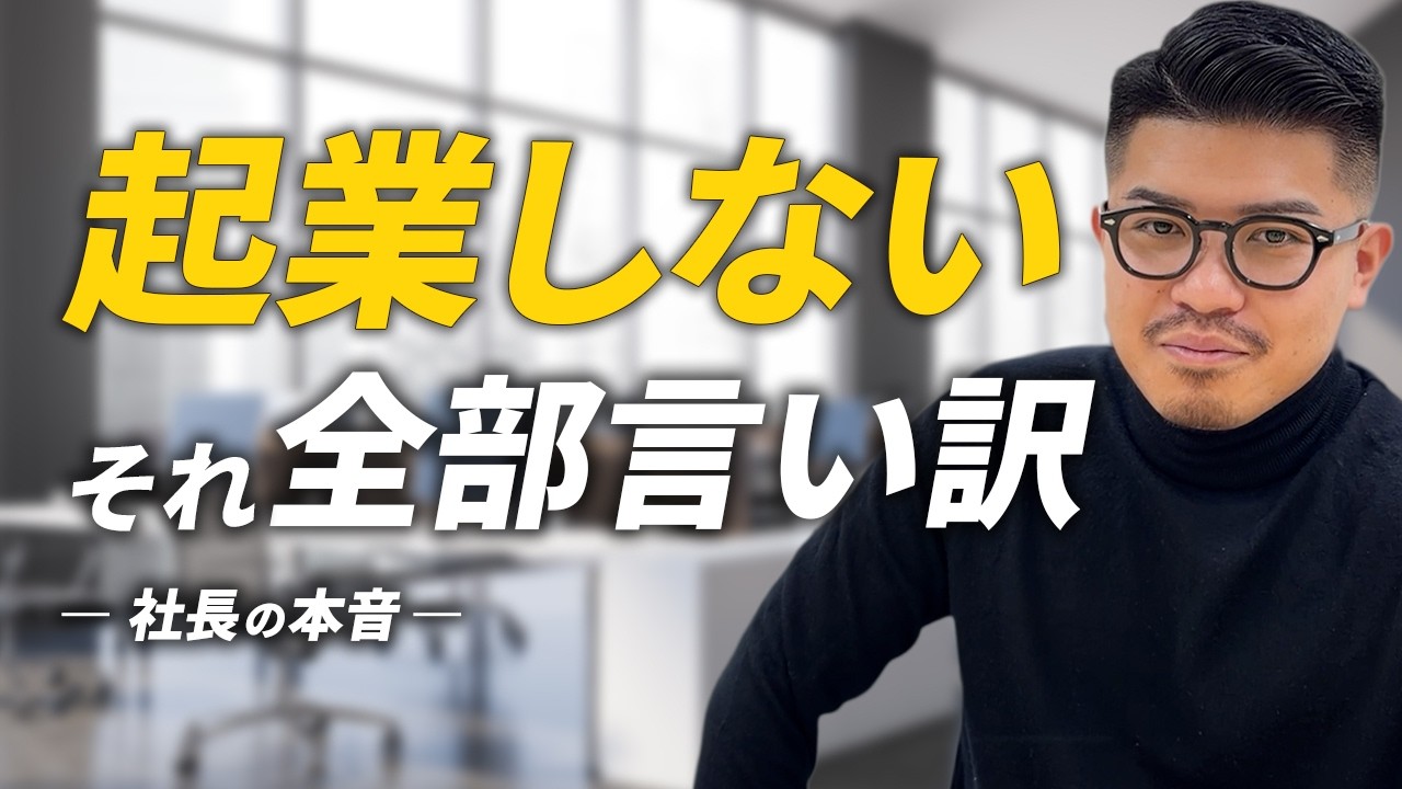 起業しない理由は全部言い訳です｜社長がよくある不安を全部潰します