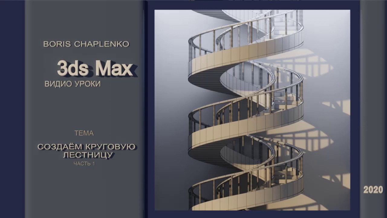 Уроки 3Ds Max. Построение круговой лестницы. Часть 1