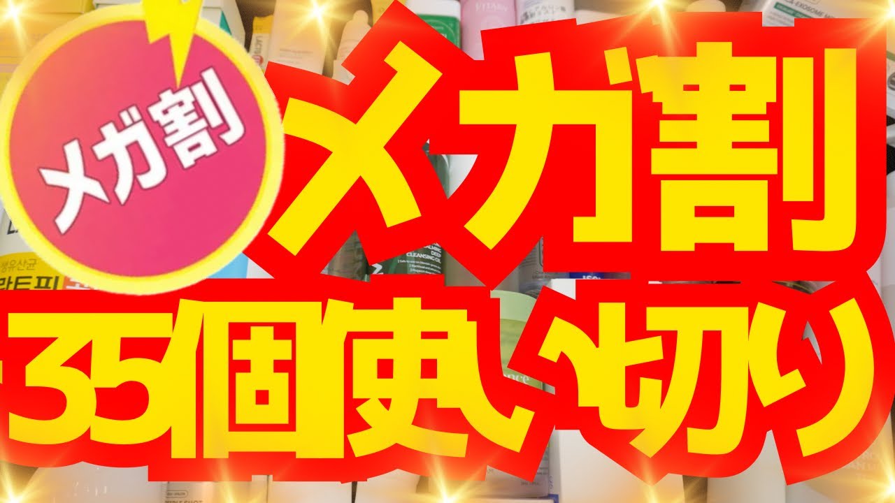 メガ割前に本音レビュー！35個使い切り💥リピ確定 vs もう買わない…😱