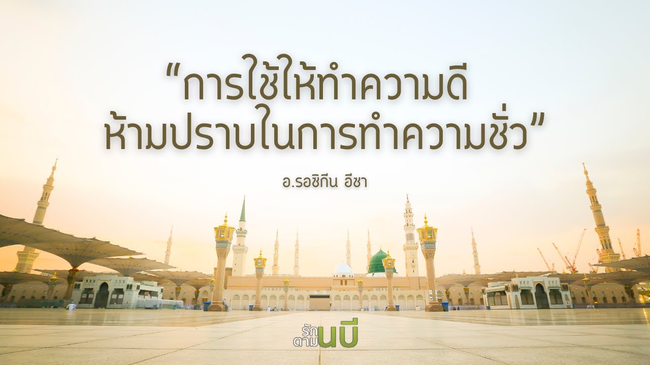 การใช้ให้ทำความดี ห้ามปราบในการทำความชั่ว #รักนบีทำตามนบี #Whitechannel

#Whitechannel #Whitesocial